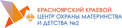 Краевое государственное бюджетное учреждение здравоохранения «Красноярский краевой центр охраны материнства и детства №2».