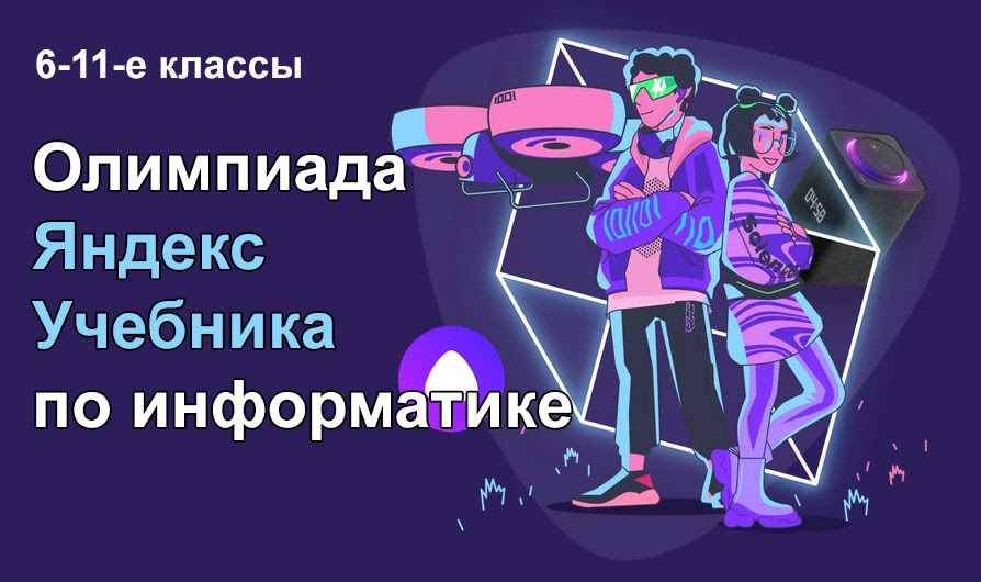 Олимпиада по информатике на платформе Яндекс учебника.