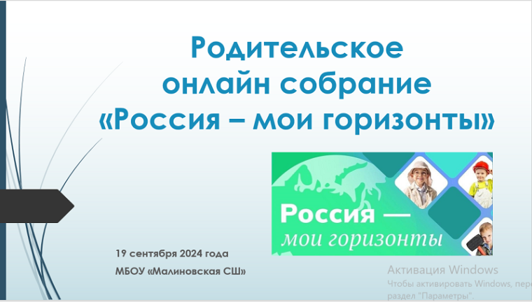 Всероссийское родительское собрание «Россия – мои горизонты».