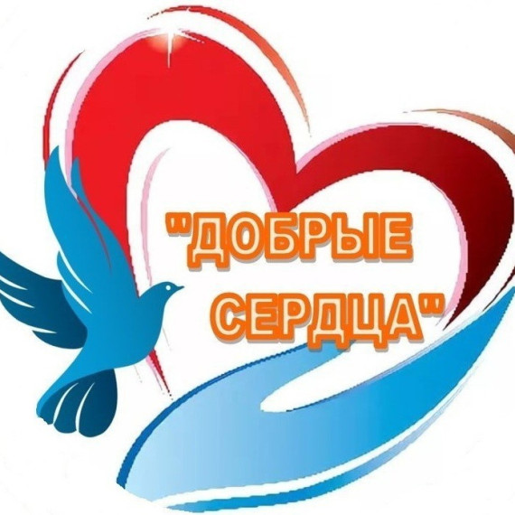 Добрые сердца.
