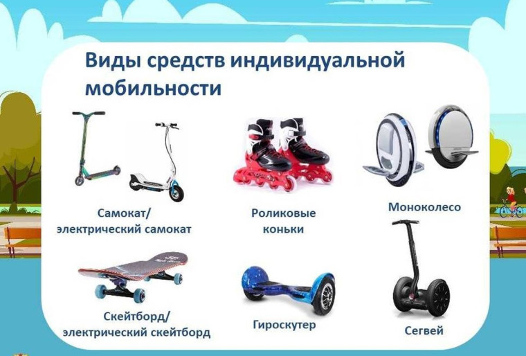Памятка по правилам использования средств индивидуальной мобильности.