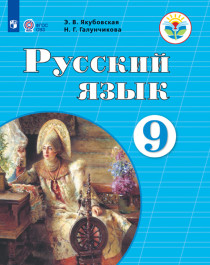 Русский язык 9 класс ОВЗ.