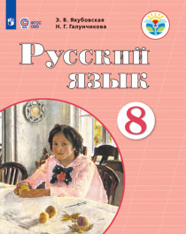 Русский язык 8 класс ОВЗ.