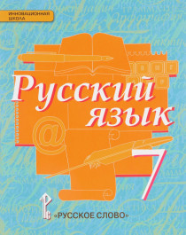 Русский язык 7 класс, в 2х частях.