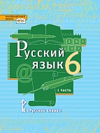 Русский язык 6 класс, в 2х частях.