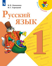 Русский язык 1 класс, в 2х частях.