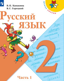 Русский язык 2 класс, в 2х частях.