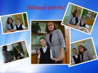 Мой любимый педагог.
